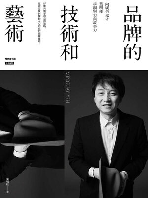 cover image of 品牌的技術和藝術